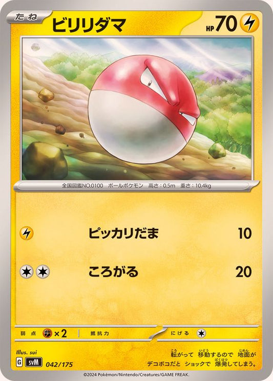ビリリダマ【-】{042/175}[SVM](Voltorb)