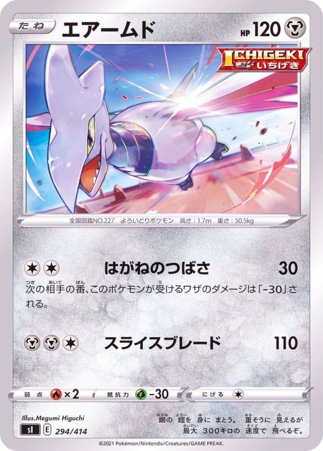エアームド【-】{294/414}[SI](Skarmory)