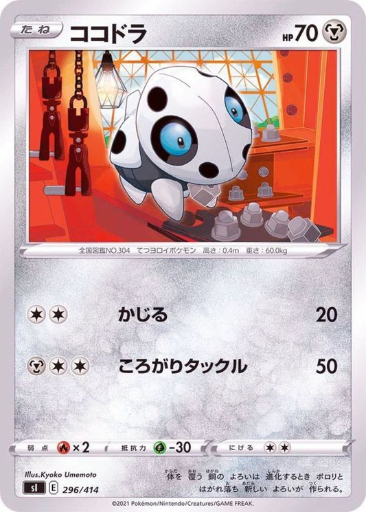 ココドラ【-】{296/414}[SI](Aron)