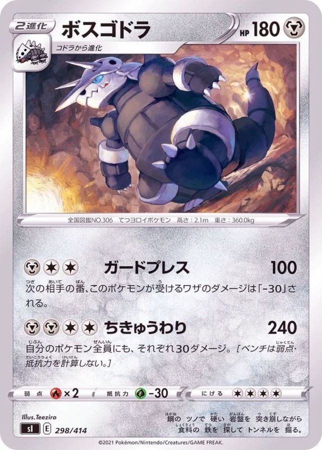 ボスゴドラ【-】{298/414}[SI](Aggron)