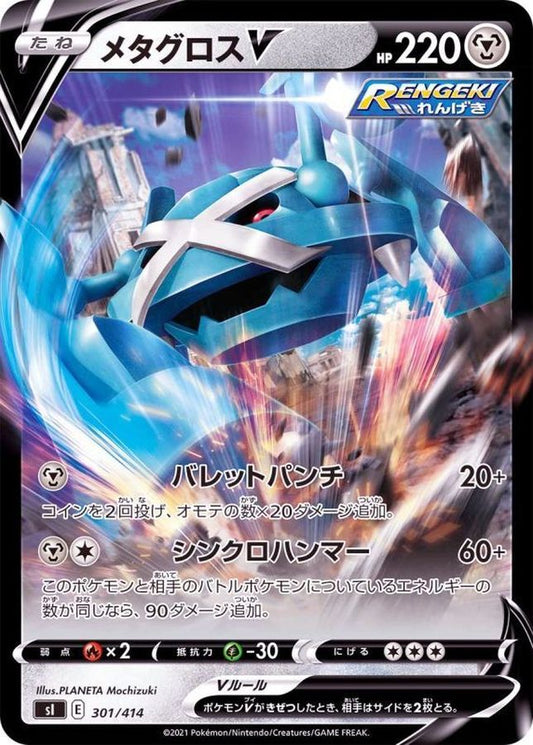 メタグロスV(ノーマル仕様)【-】{301/414}[SI](Metagross)