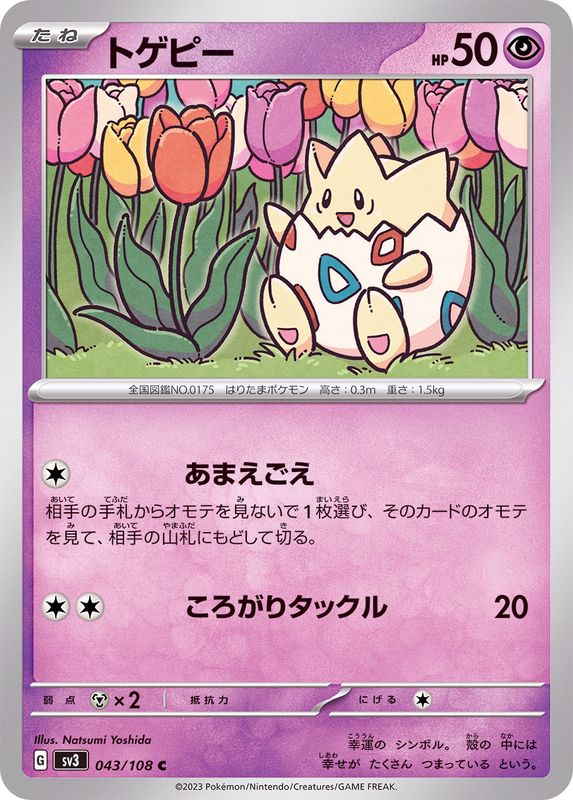トゲピー【C】{043/108}[SV3](Togepi)