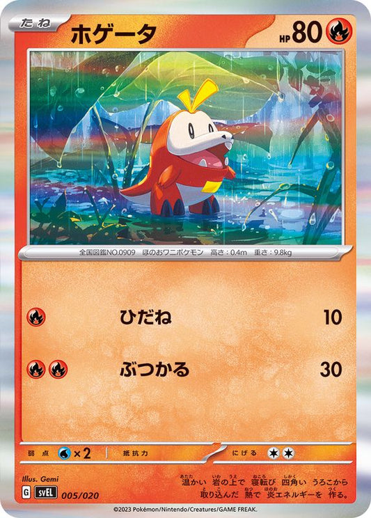ホゲータ(R仕様)【-】{005/020}[SVEL](Fuecoco)