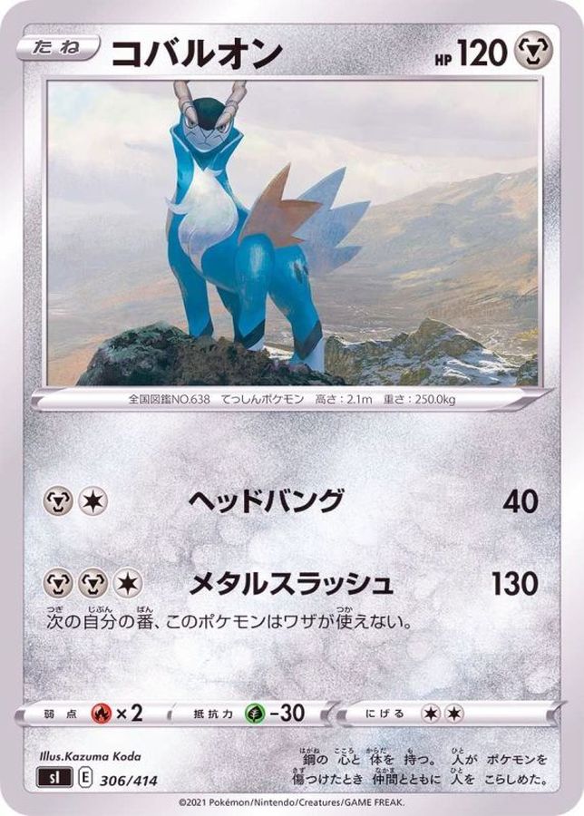コバルオン【-】{306/414}[SI](Cobalion)