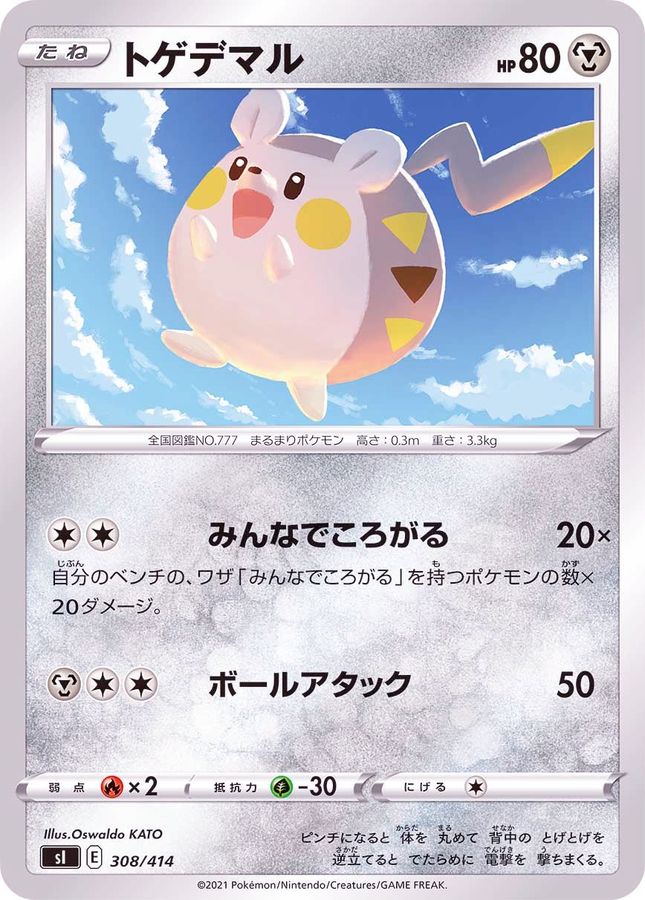トゲデマル【-】{308/414}[SI](Togedemaru)