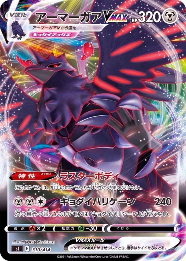 アーマーガアVMAX(ノーマル仕様)【-】{310/414}[SI](Corviknight)