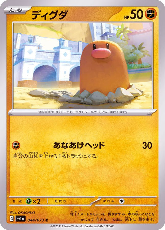 ディグダ【C】{044/073}[SV1a](Diglett)