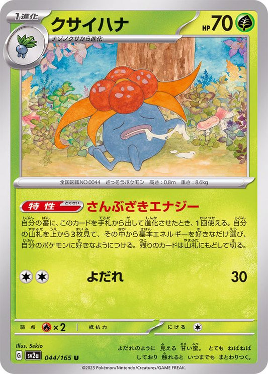 クサイハナ【U】{044/165}[SV2a](Gloom)