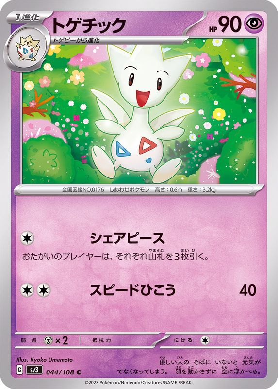トゲチック【C】{044/108}[SV3](Togetic)