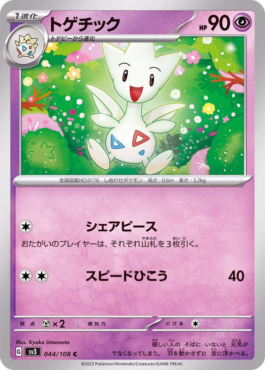 トゲチック【C】{044/108}[SV3](Togetic)