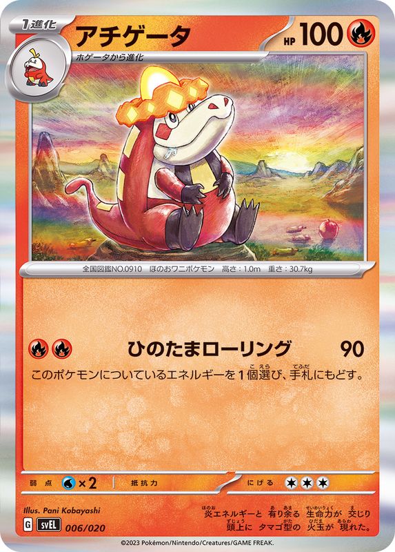 アチゲータ(R仕様)【-】{006/020}[SVEL](Crocalor)