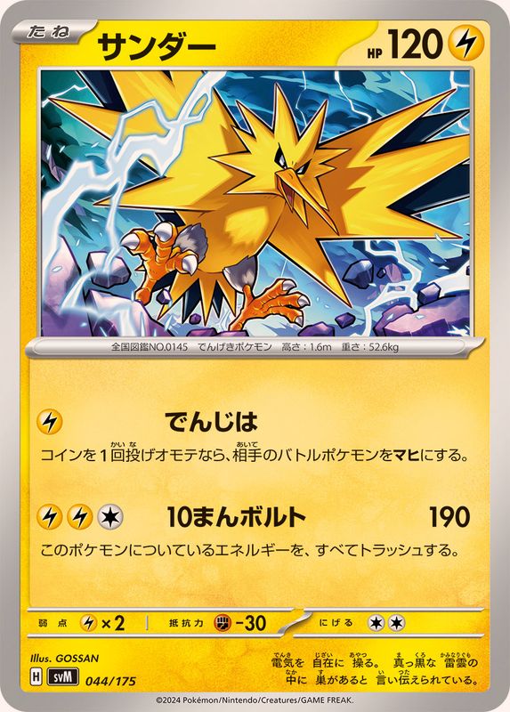 サンダー【-】{044/175}[SVM](Zapdos)