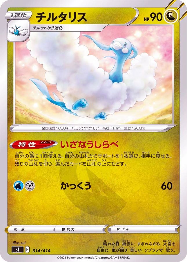 チルタリス【-】{314/414}[SI](Altaria)