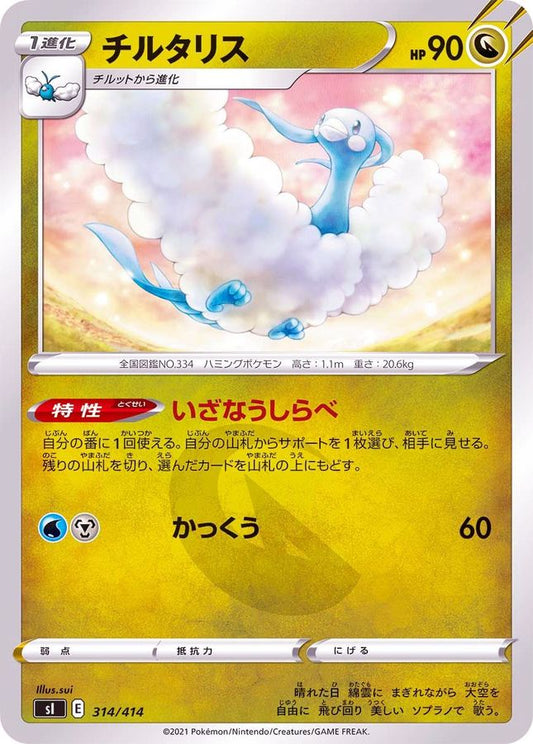 チルタリス【-】{314/414}[SI](Altaria)