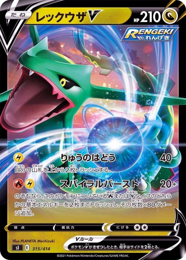 レックウザV(ノーマル仕様)【-】{315/414}[SI](Rayquaza)