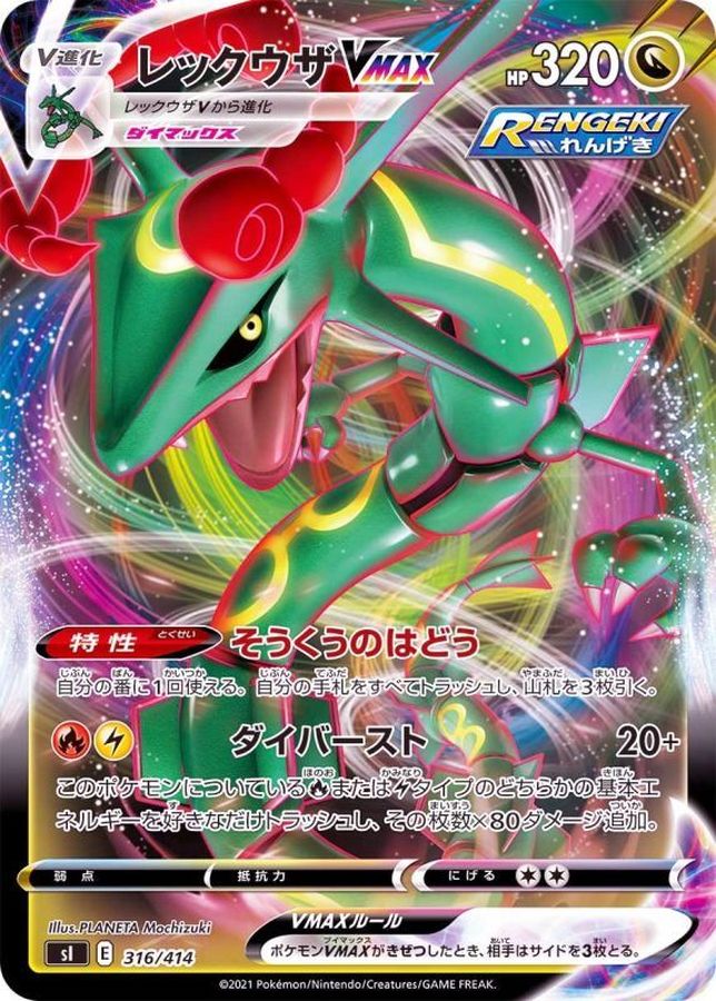 レックウザVMAX(ノーマル仕様)【-】{316/414}[SI](Rayquaza)