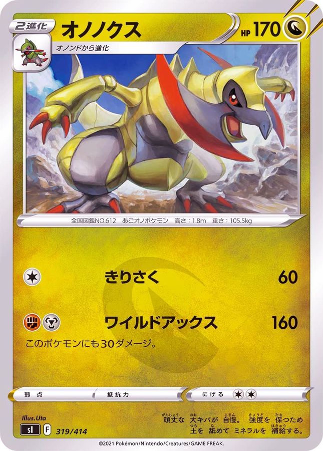 オノノクス【-】{319/414}[SI](Haxorus)