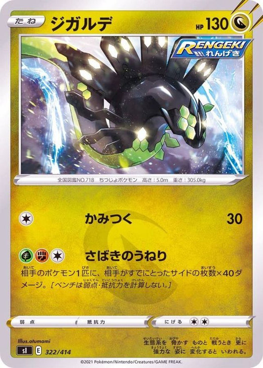 ジガルデ【-】{322/414}[SI](Zygarde)