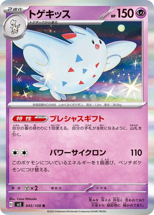 トゲキッス【R】{045/108}[SV3](Togekiss)