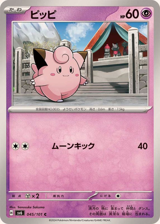 ピッピ【C】{045/101}[SV6](Clefairy)