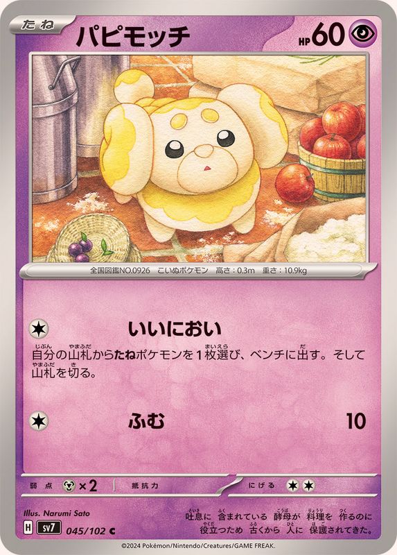 パピモッチ【C】{045/102}[SV7](Fidough)
