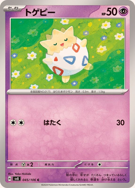 トゲピー【C】{045/106}[SV8](Togepi)
