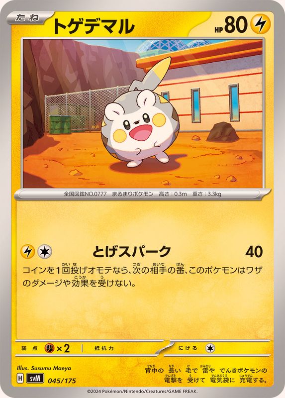 トゲデマル【-】{045/175}[SVM](Togedemaru)