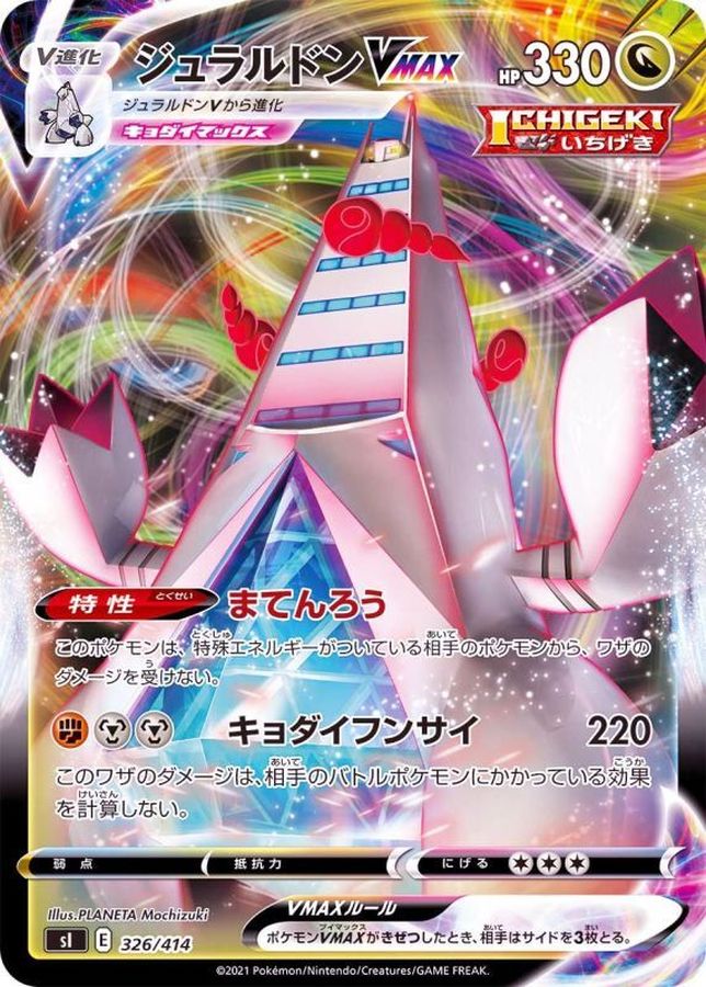 ジュラルドンVMAX(ノーマル仕様)【-】{326/414}[SI](Duraludon)