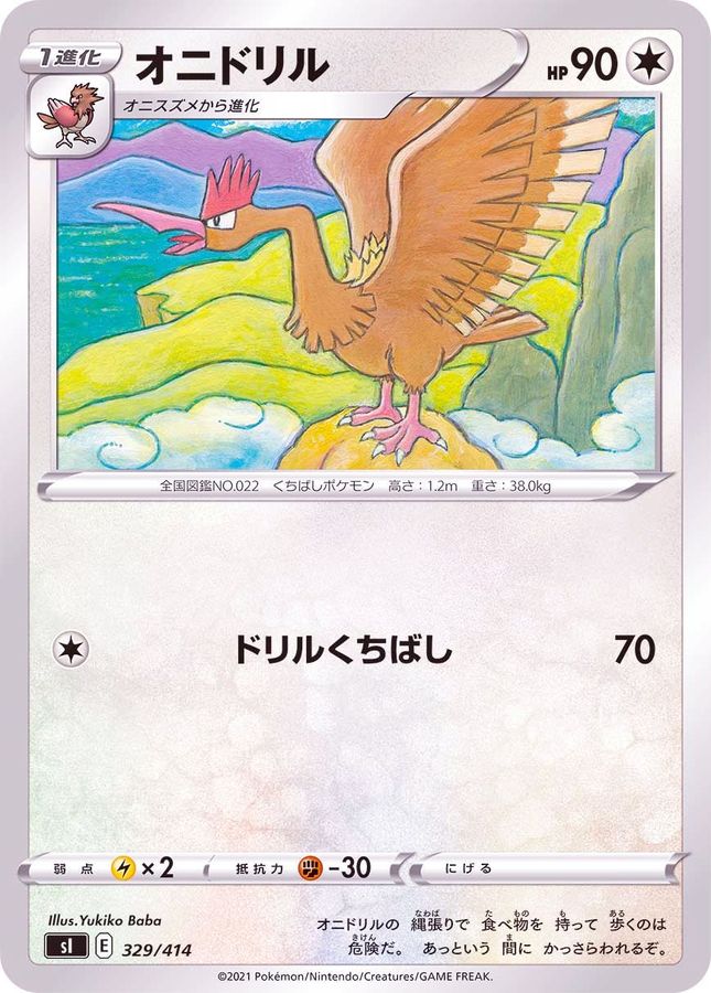 オニドリル【-】{329/414}[SI](Fearow)