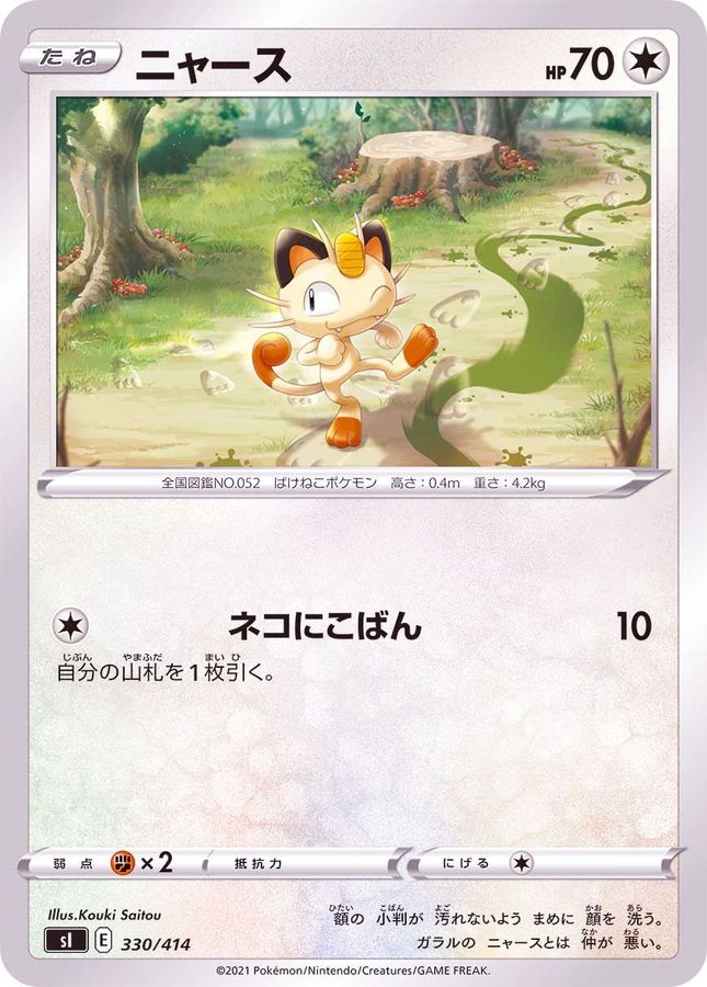 ニャース【-】{330/414}[SI](Meowth)