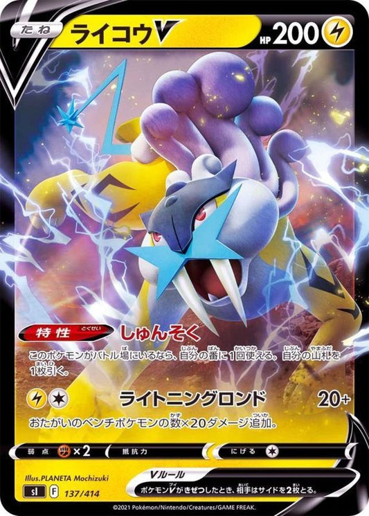 ライコウV(ミラー)【-】{137/414}[SI](Raikou)