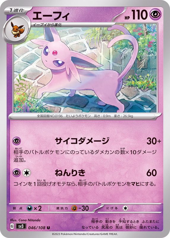 エーフィ【U】{046/108}[SV3](Espeon)