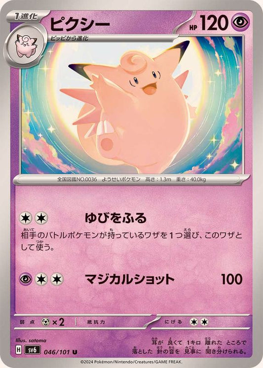 ピクシー【U】{046/101}[SV6](Clefable)