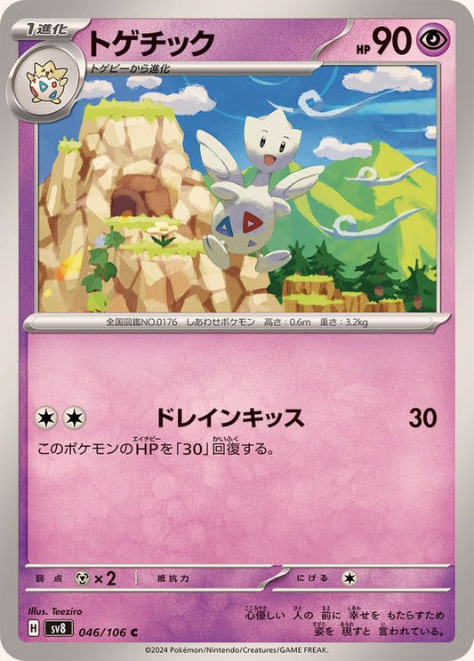 トゲチック【C】{046/106}[SV8](Togetic)