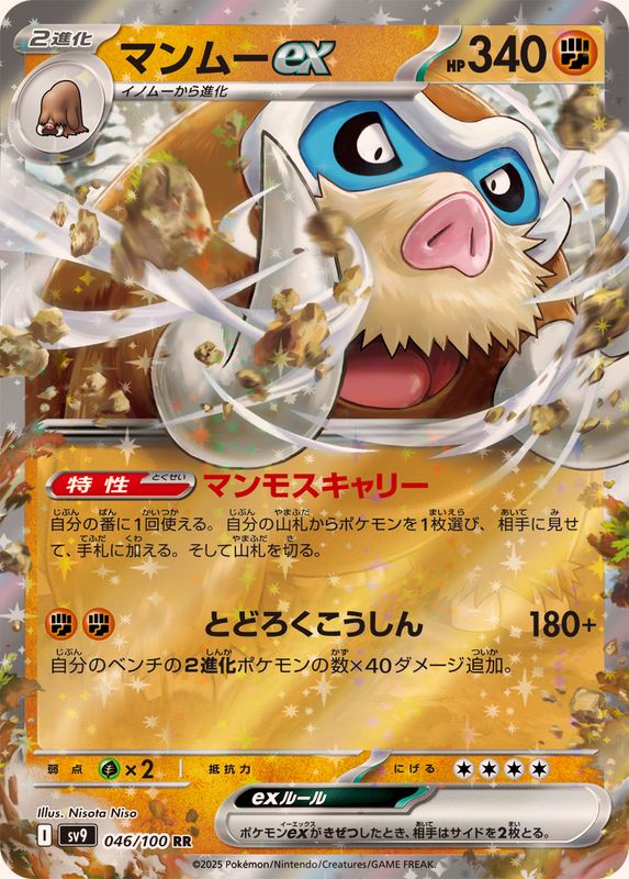 マンムーex【RR】{046/100}[SV9](Mamoswine)