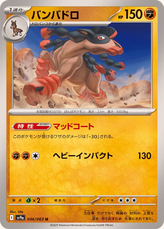 バンバドロ【U】{046/063}[SV9a](Mudsdale)