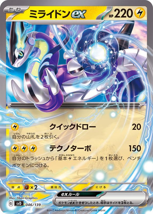 ミライドンex(ノーマル仕様)【-】{046/139}[SVD](Miraidon)