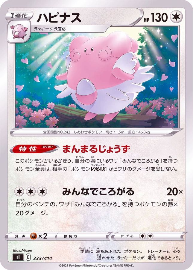 ハピナス【-】{333/414}[SI](Blissey)