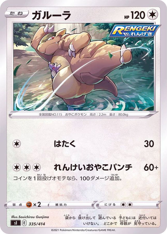 ガルーラ【-】{335/414}[SI](Kangaskhan)