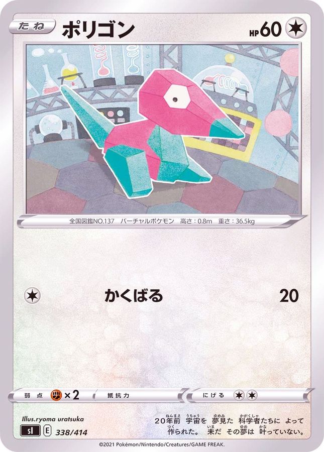 ポリゴン【-】{338/414}[SI](Porygon)