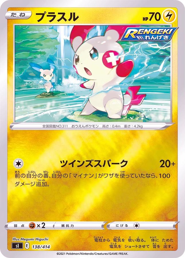 プラスル(ミラー)【-】{138/414}[SI](Plusle)