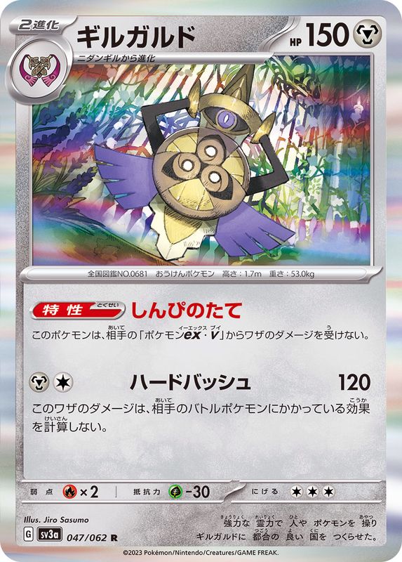 ギルガルド【R】{047/062}[SV3a](Aegislash)