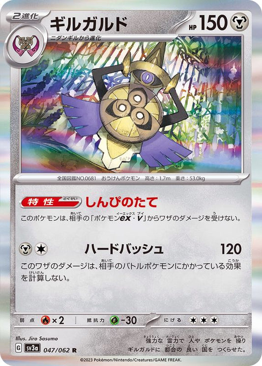 ギルガルド【R】{047/062}[SV3a](Aegislash)