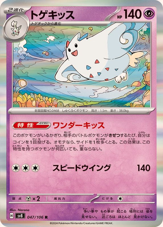 トゲキッス【R】{047/106}[SV8](Togekiss)