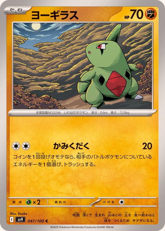 ヨーギラス【C】{047/100}[SV9](Larvitar)