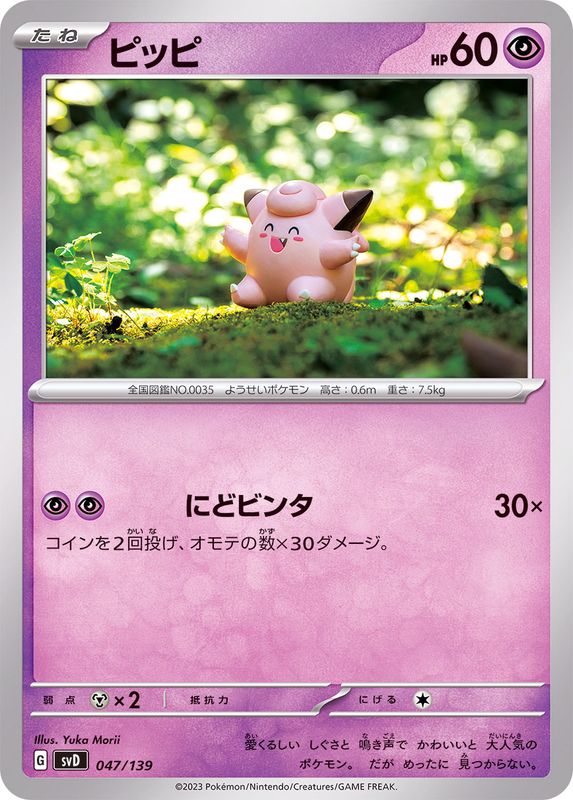 ピッピ【-】{047/139}[SVD](Clefairy)