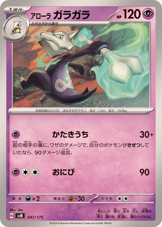 アローラガラガラ【-】{047/175}[SVM](Marowak)