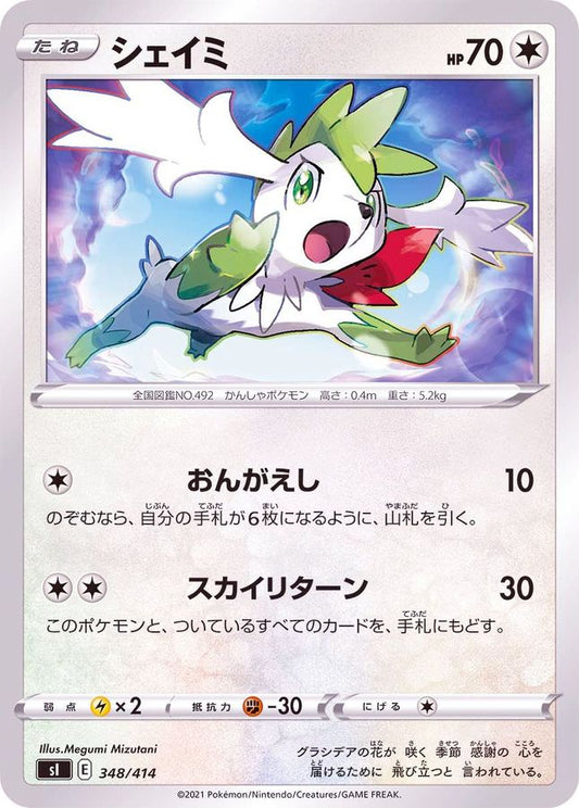 シェイミ【-】{348/414}[SI](Shaymin)