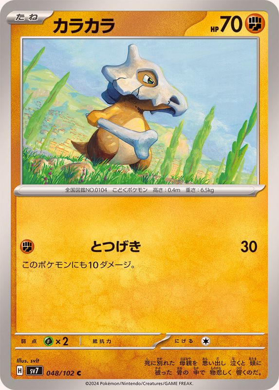 カラカラ【C】{048/102}[SV7](Cubone)