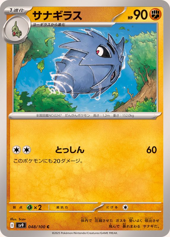 サナギラス【C】{048/100}[SV9](Pupitar)